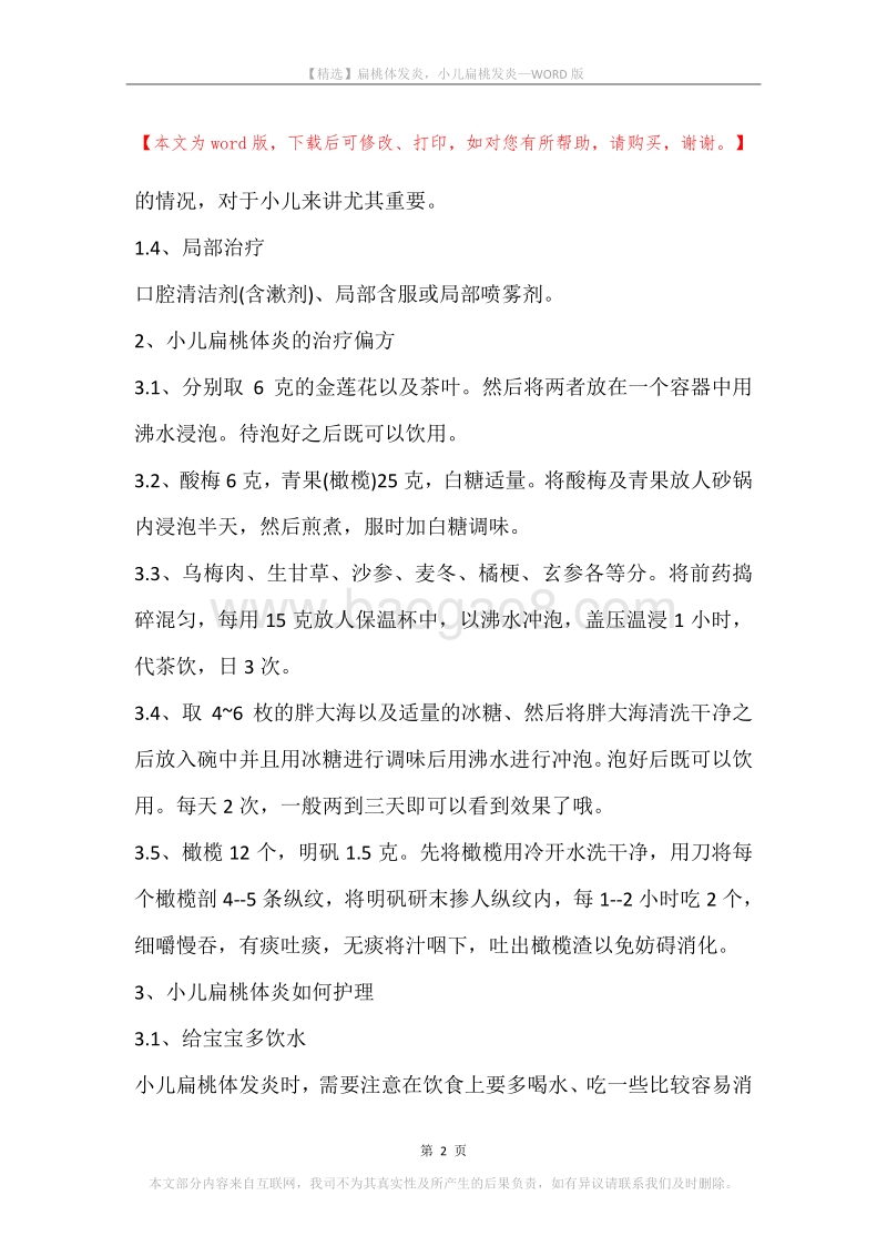 扁桃体发炎，小儿扁桃发炎.docx_第2页