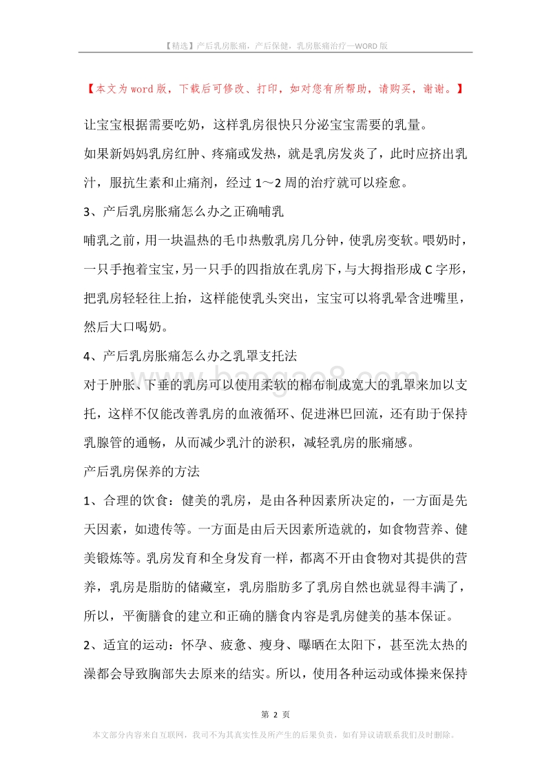 产后乳房胀痛，产后保健，乳房胀痛治疗.docx_第2页