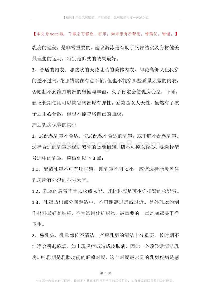 产后乳房胀痛，产后保健，乳房胀痛治疗.docx_第3页