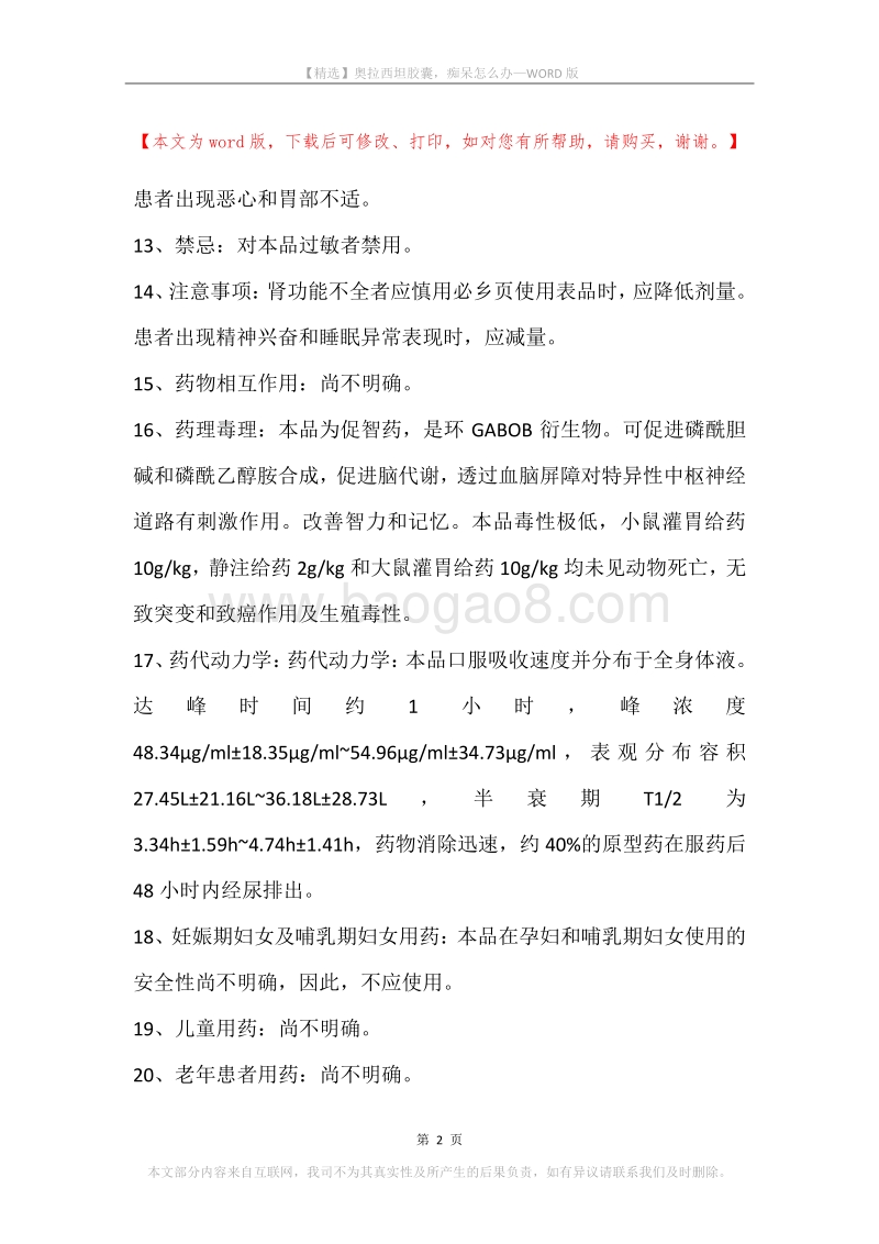 奥拉西坦胶囊，痴呆怎么办.docx_第2页