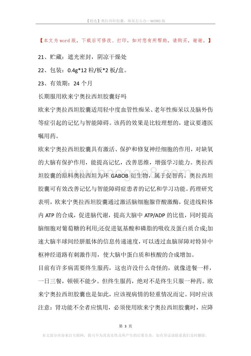 奥拉西坦胶囊，痴呆怎么办.docx_第3页