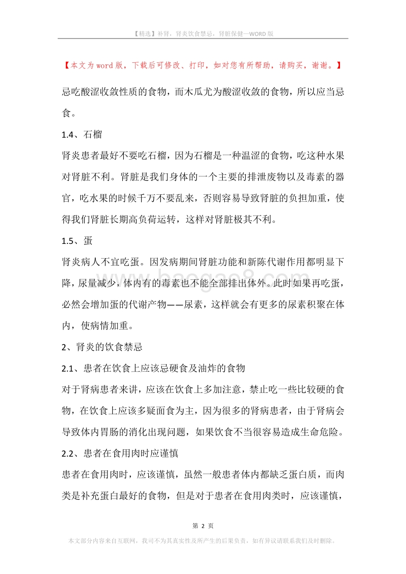 补肾，肾炎饮食禁忌，肾脏保健.docx_第2页