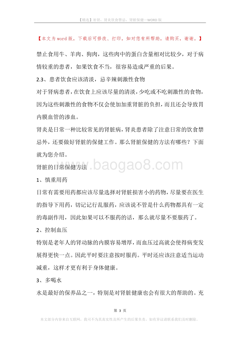 补肾，肾炎饮食禁忌，肾脏保健.docx_第3页