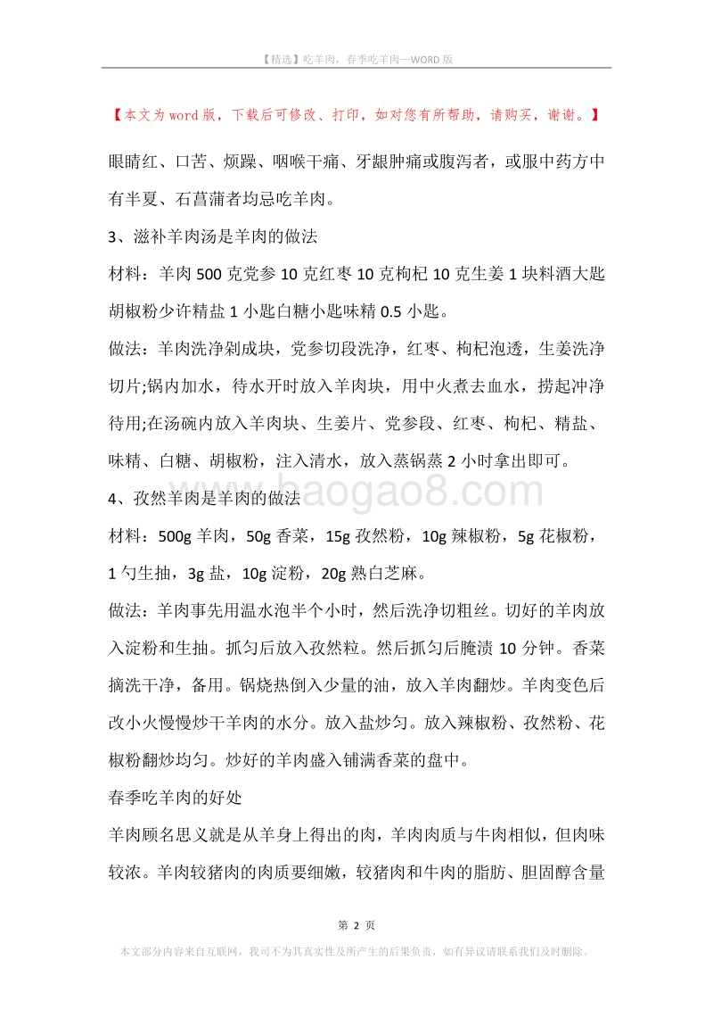 吃羊肉，春季吃羊肉.docx_第2页
