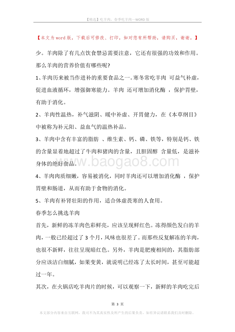 吃羊肉，春季吃羊肉.docx_第3页