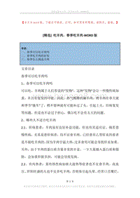 吃羊肉，春季吃羊肉.docx