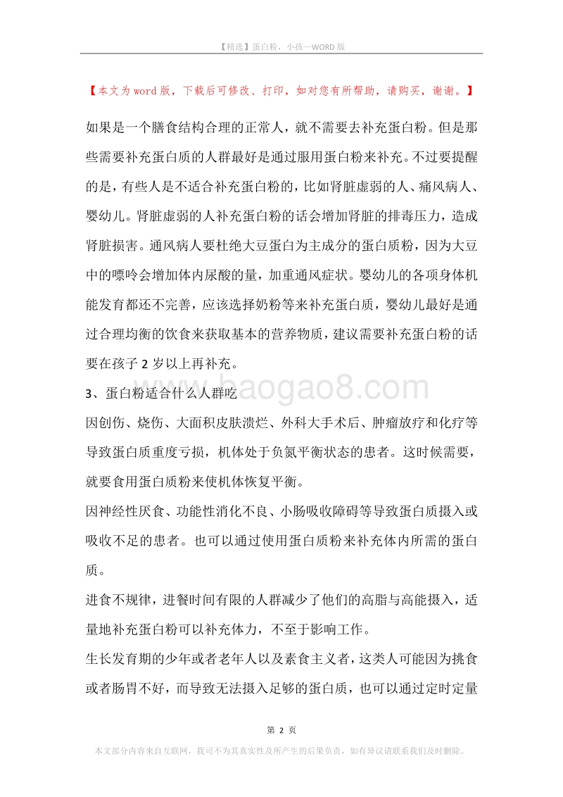 蛋白粉，小孩.docx_第2页