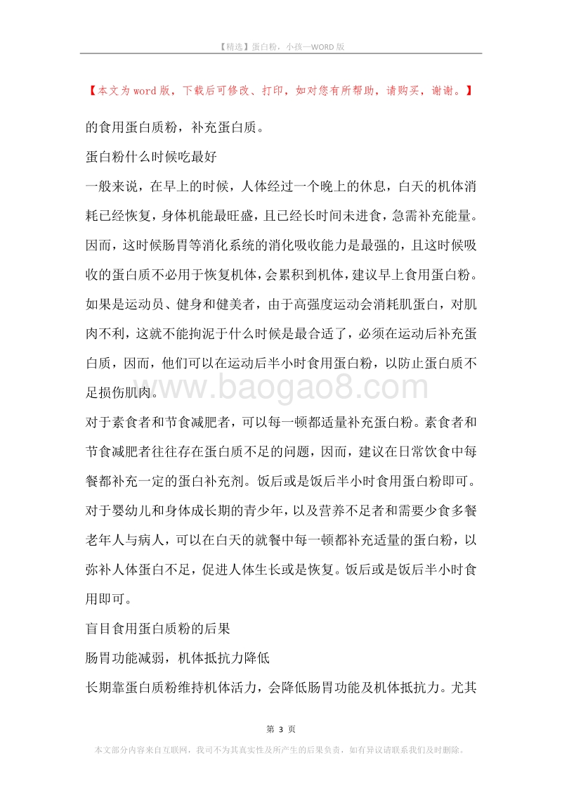 蛋白粉，小孩.docx_第3页