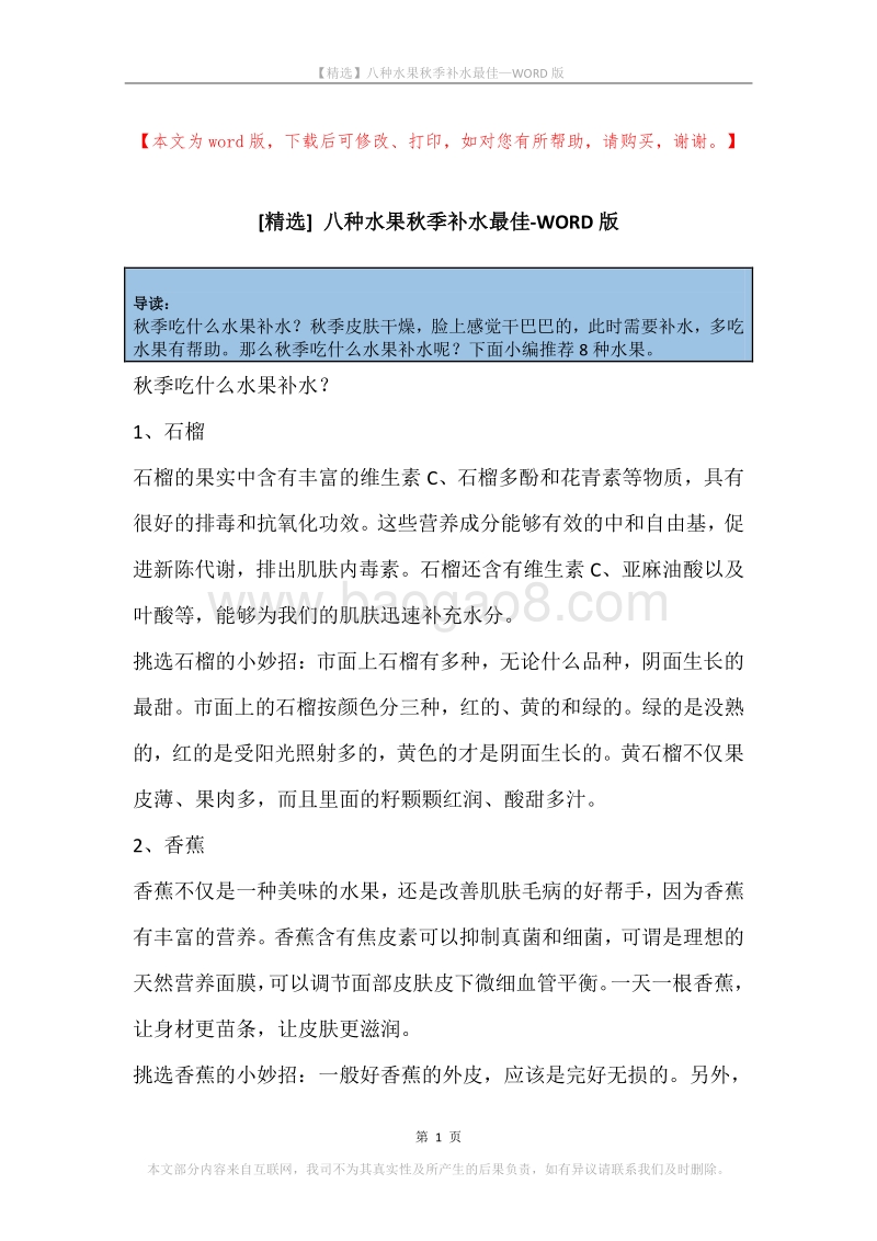八种水果秋季补水最佳.docx_第1页