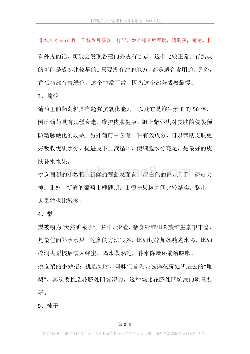 八种水果秋季补水最佳.docx_第2页