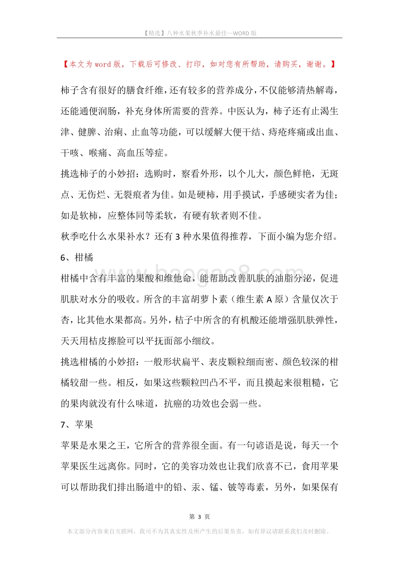 八种水果秋季补水最佳.docx_第3页