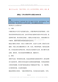 八种水果秋季补水最佳.docx