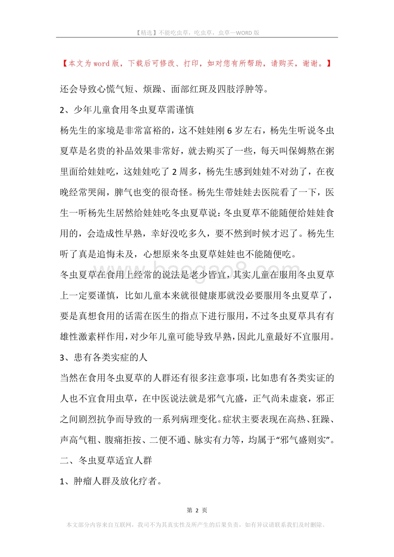 不能吃虫草，吃虫草，虫草.docx_第2页