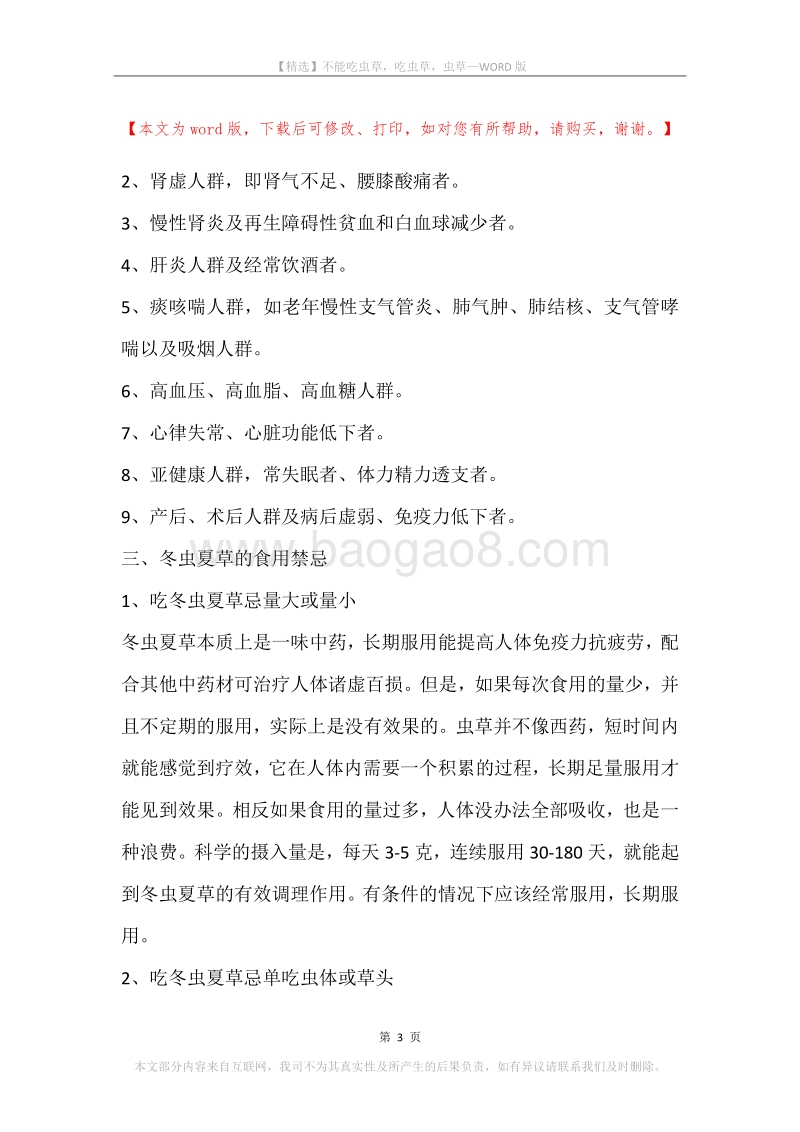 不能吃虫草，吃虫草，虫草.docx_第3页