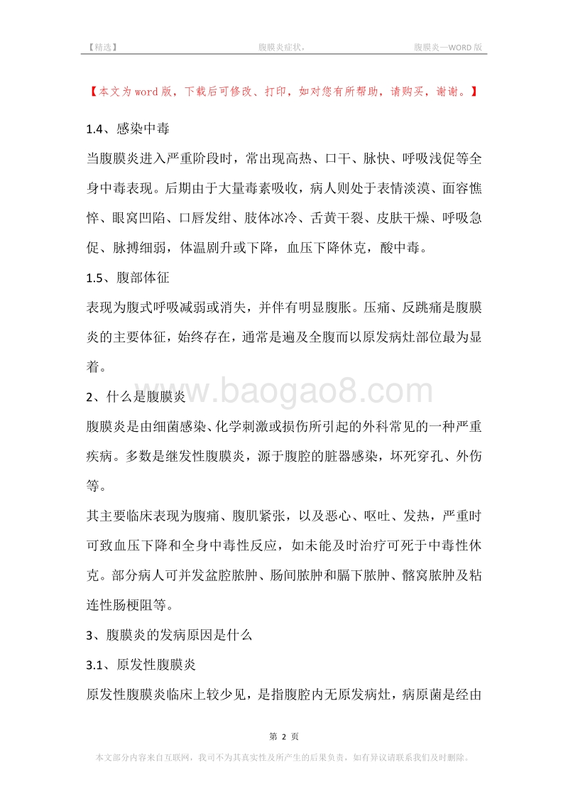 -腹膜炎症状，-腹膜炎.docx_第2页