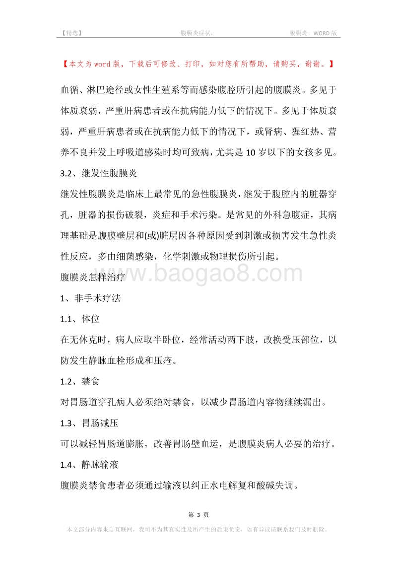 -腹膜炎症状，-腹膜炎.docx_第3页
