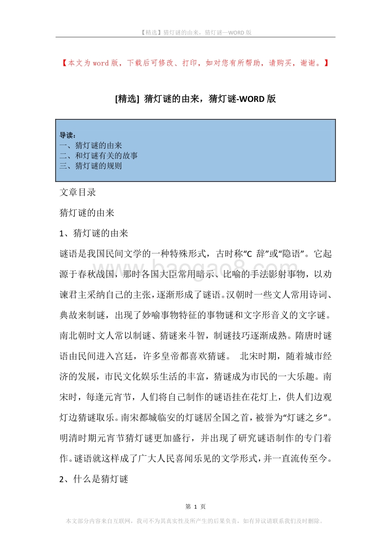 猜灯谜的由来，猜灯谜.docx_第1页