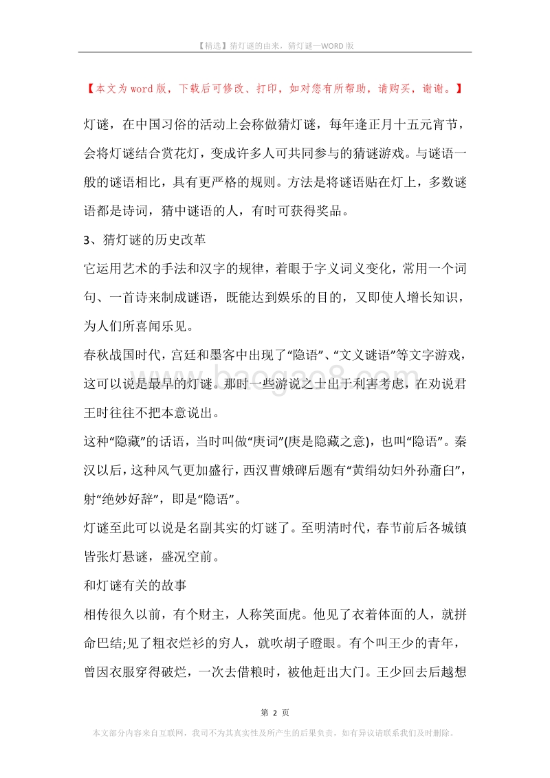 猜灯谜的由来，猜灯谜.docx_第2页