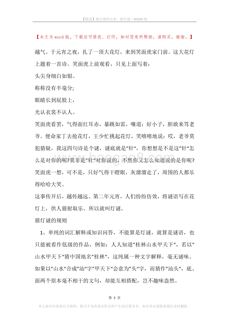 猜灯谜的由来，猜灯谜.docx_第3页