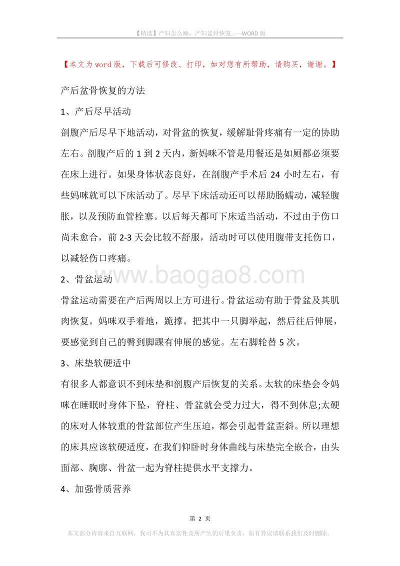 产妇怎么睡，产妇盆骨恢复....docx_第2页