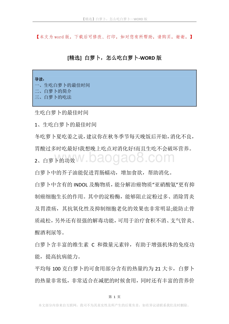 白萝卜，怎么吃白萝卜.docx_第1页
