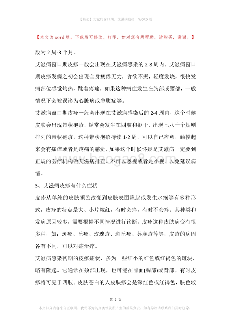 艾滋病窗口期，艾滋病皮疹.docx_第2页