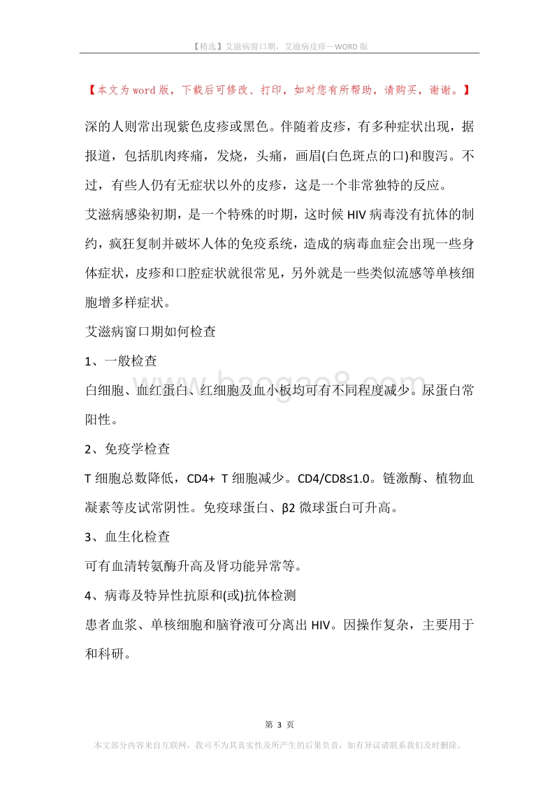 艾滋病窗口期，艾滋病皮疹.docx_第3页