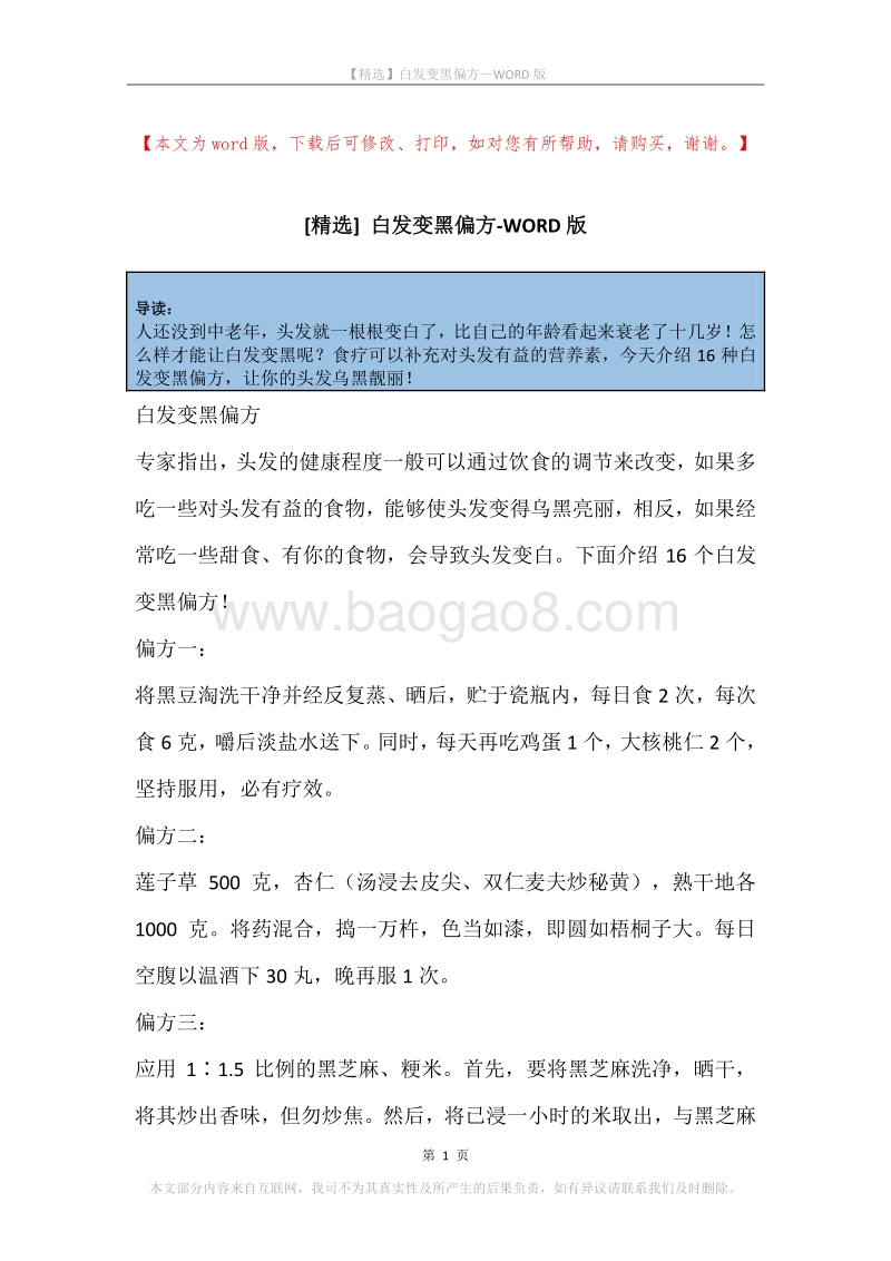 白发变黑偏方.docx_第1页