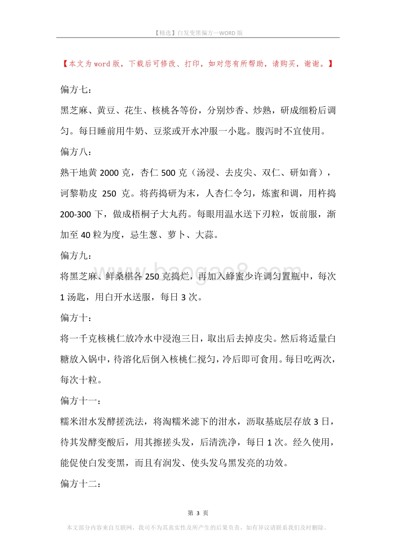 白发变黑偏方.docx_第3页