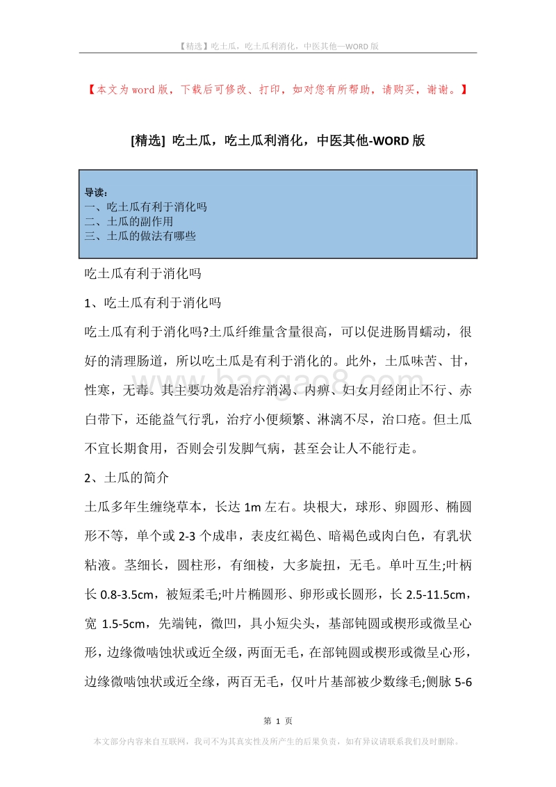 吃土瓜，吃土瓜利消化，中医其他.docx_第1页