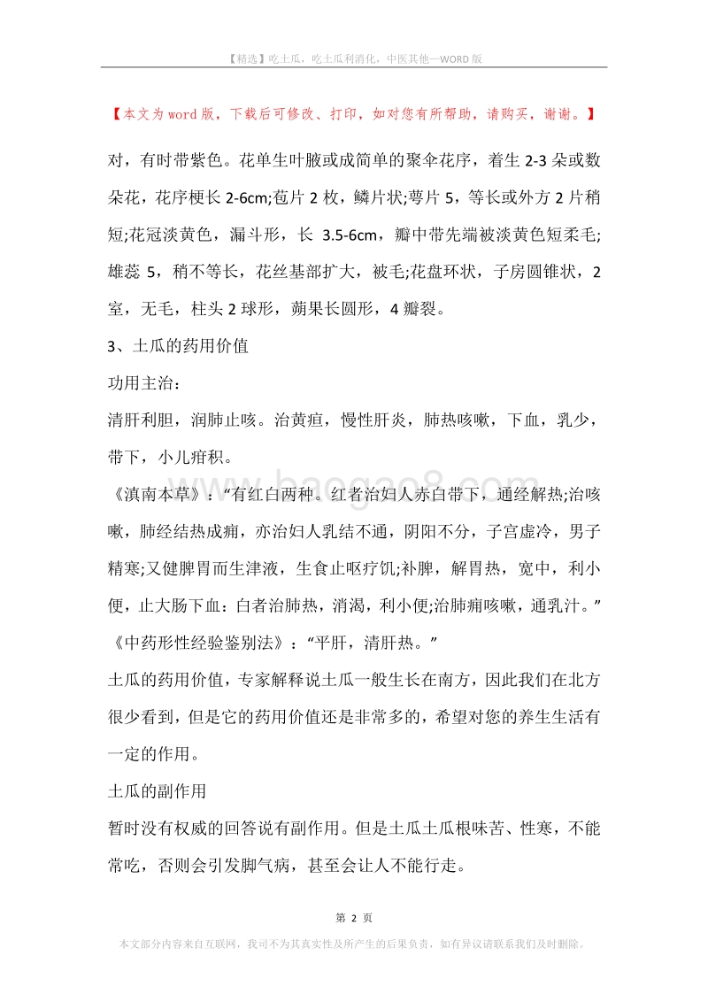 吃土瓜，吃土瓜利消化，中医其他.docx_第2页