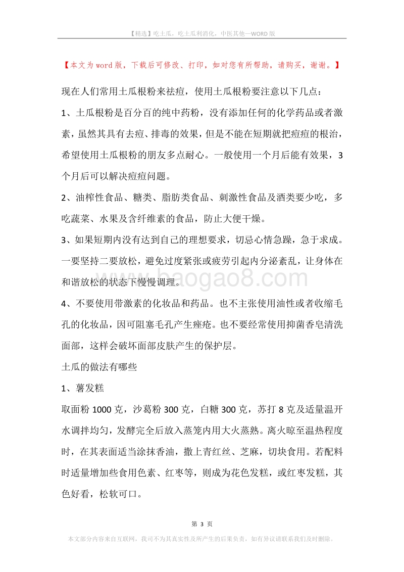 吃土瓜，吃土瓜利消化，中医其他.docx_第3页