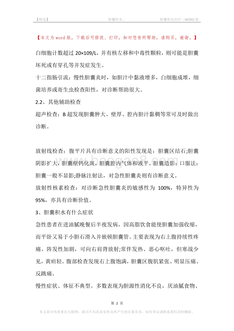 -胆囊积水，-胆囊积水治疗.docx_第2页