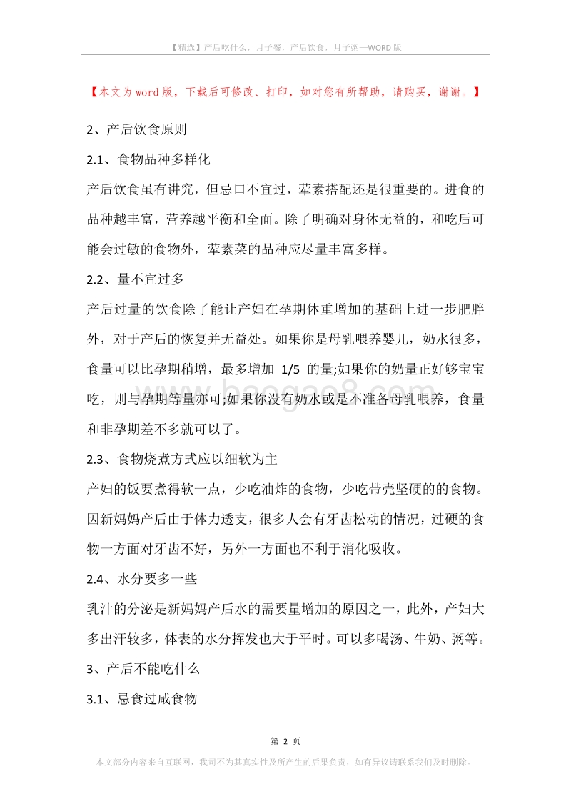 产后吃什么，月子餐，产后饮食，月子粥.docx_第2页