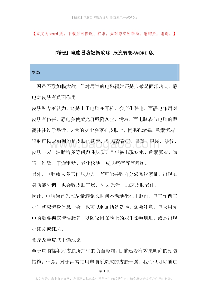 电脑男防辐新攻略抵抗衰老.docx_第1页