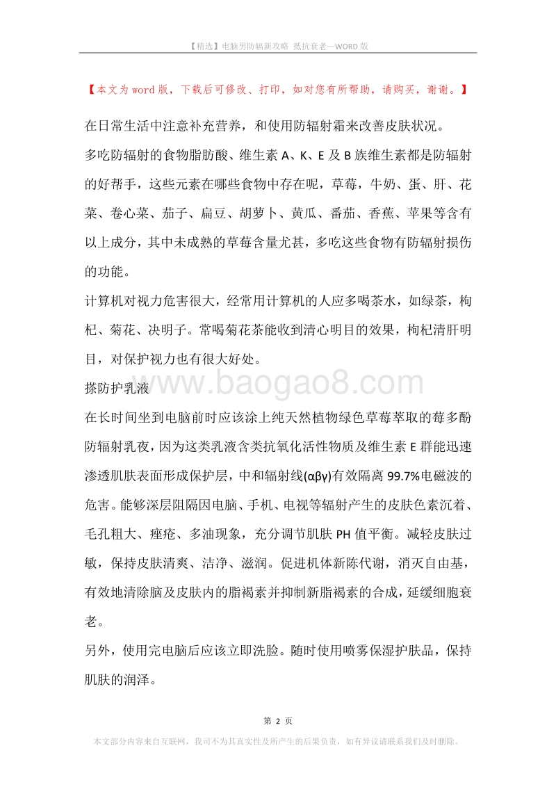 电脑男防辐新攻略抵抗衰老.docx_第2页