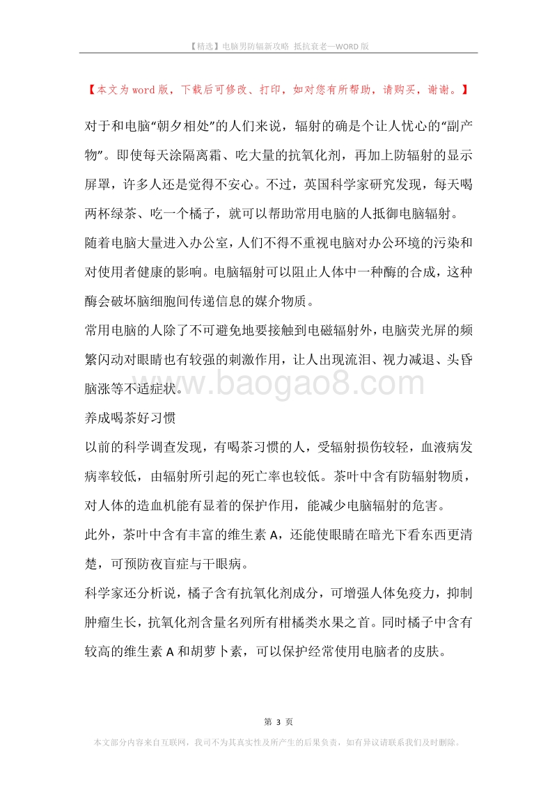 电脑男防辐新攻略抵抗衰老.docx_第3页