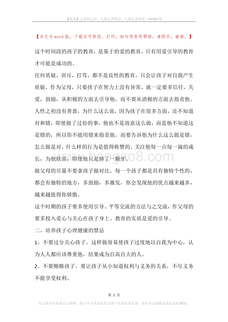 儿童的心态，儿童心理禁忌，儿童心理误区.docx_第2页