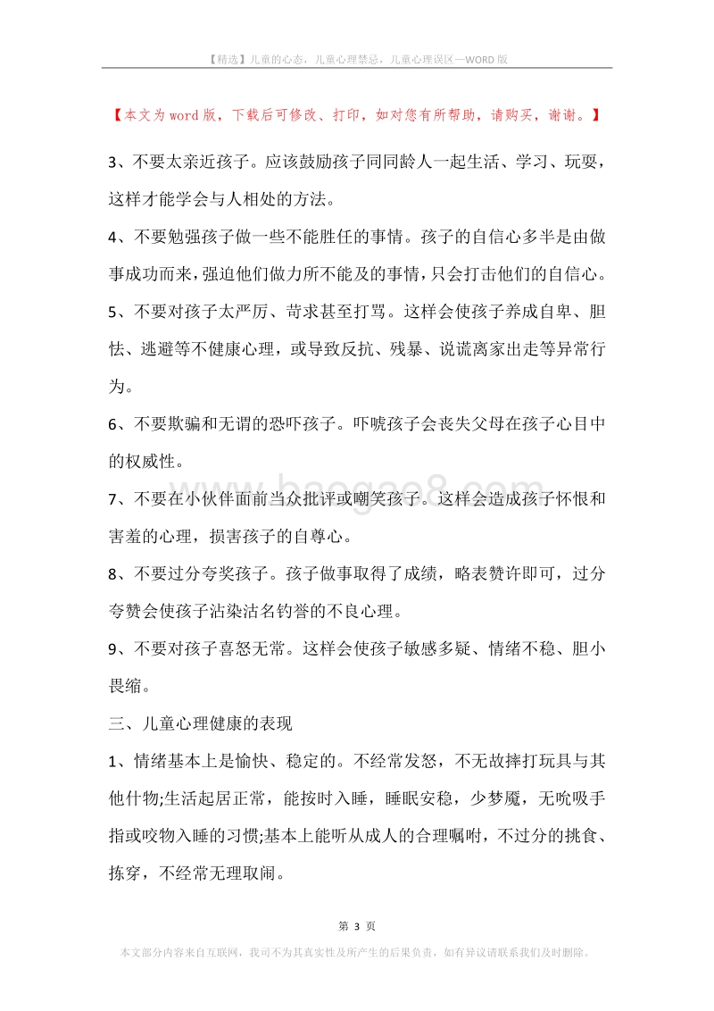 儿童的心态，儿童心理禁忌，儿童心理误区.docx_第3页