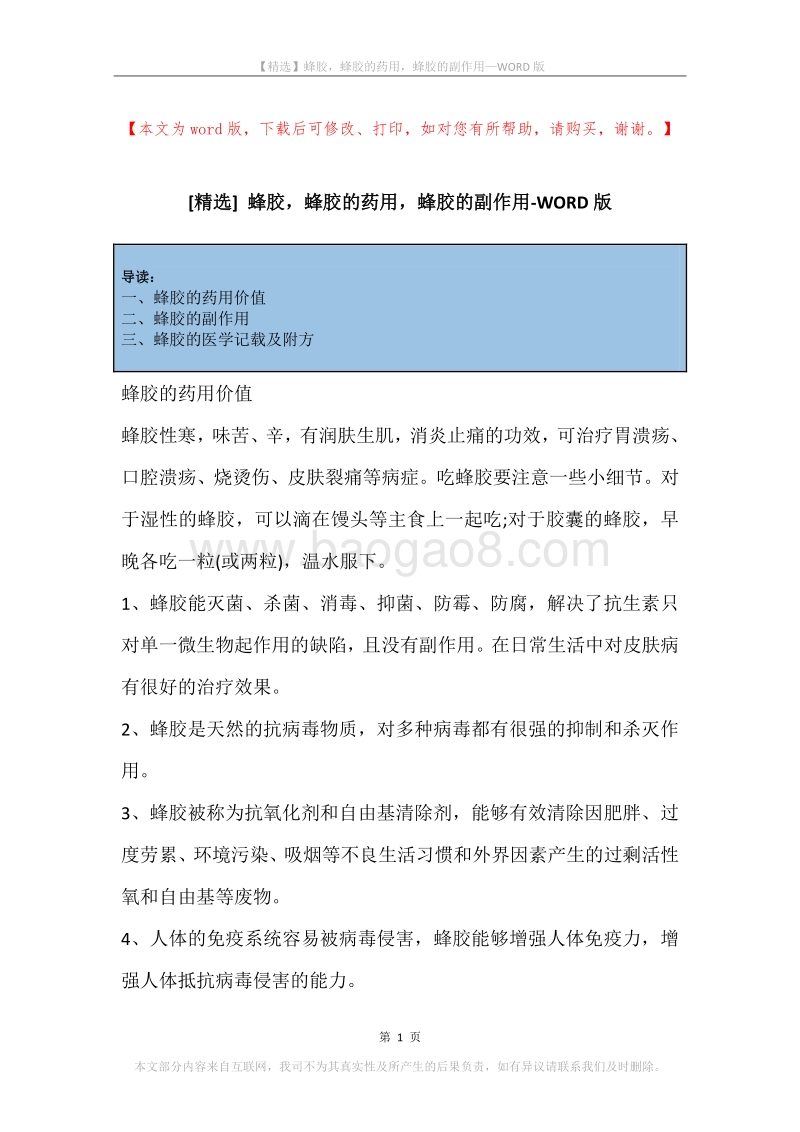 蜂胶，蜂胶的药用，蜂胶的副作用.docx_第1页