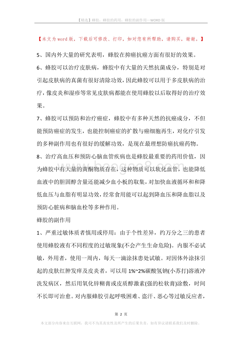蜂胶，蜂胶的药用，蜂胶的副作用.docx_第2页