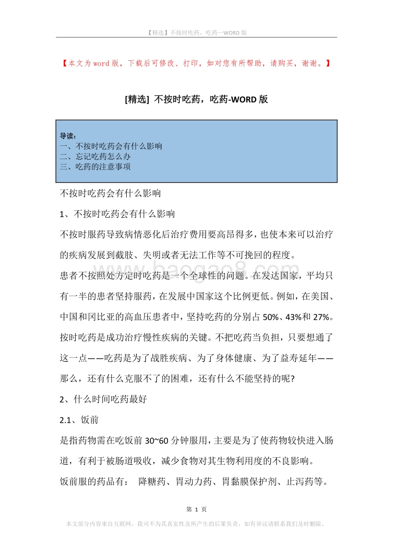不按时吃药，吃药.docx_第1页