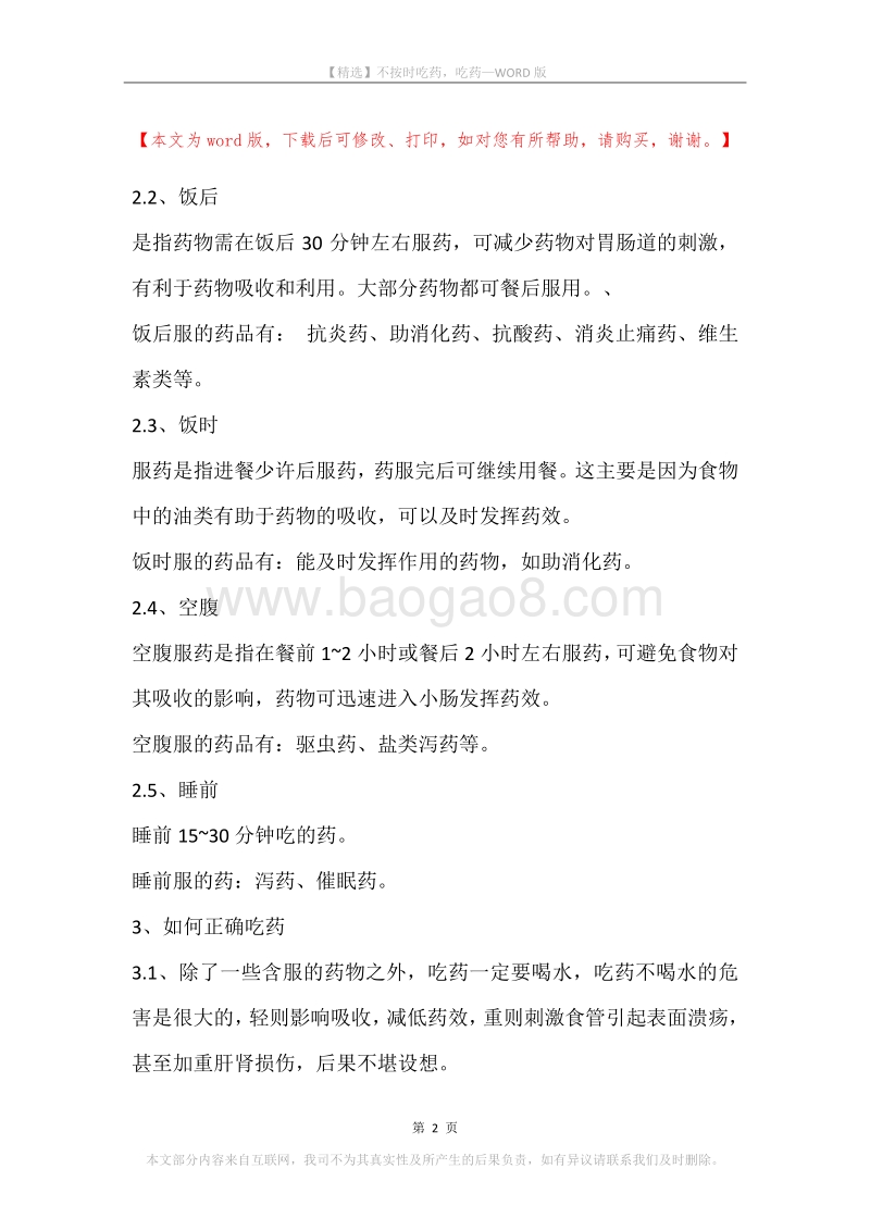 不按时吃药，吃药.docx_第2页