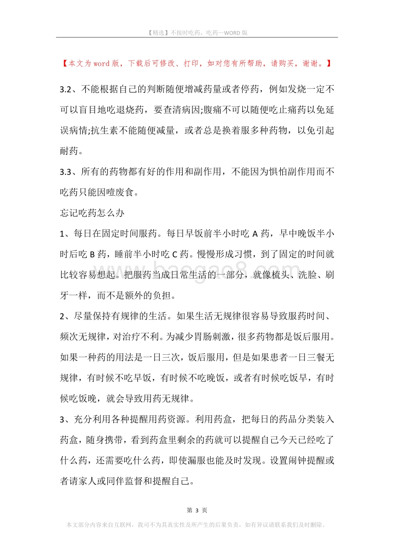 不按时吃药，吃药.docx_第3页