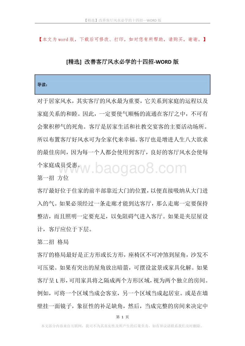 改善客厅风水必学的十四招.docx_第1页