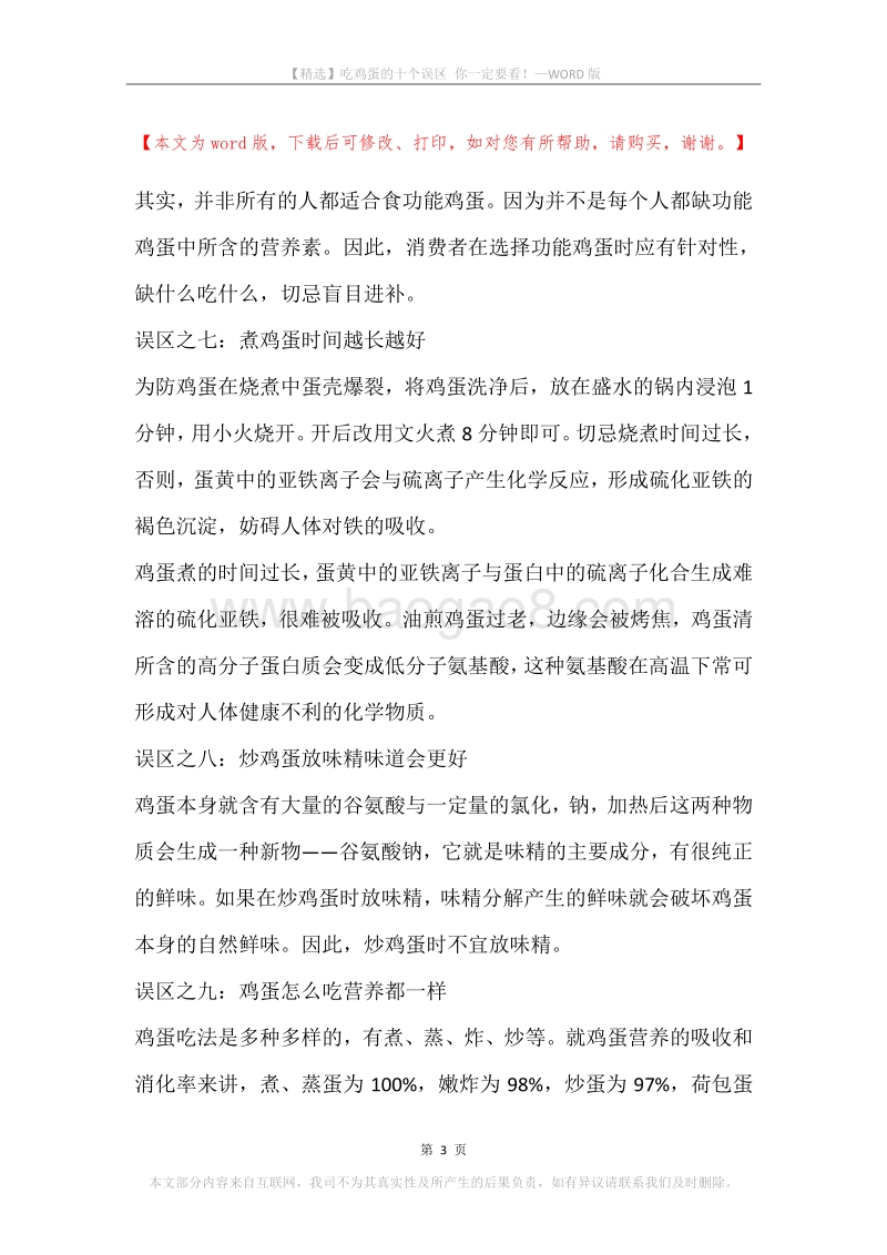 吃鸡蛋的十个误区你一定要看！.docx_第3页