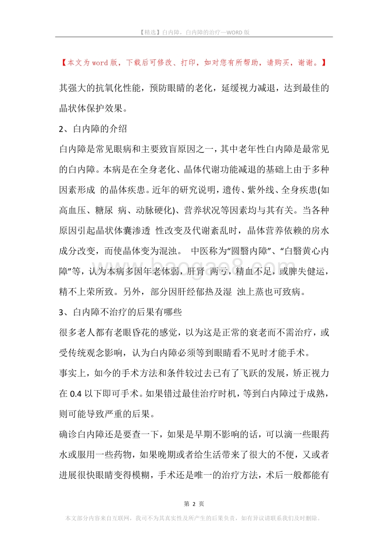 白内障，白内障的治疗.docx_第2页