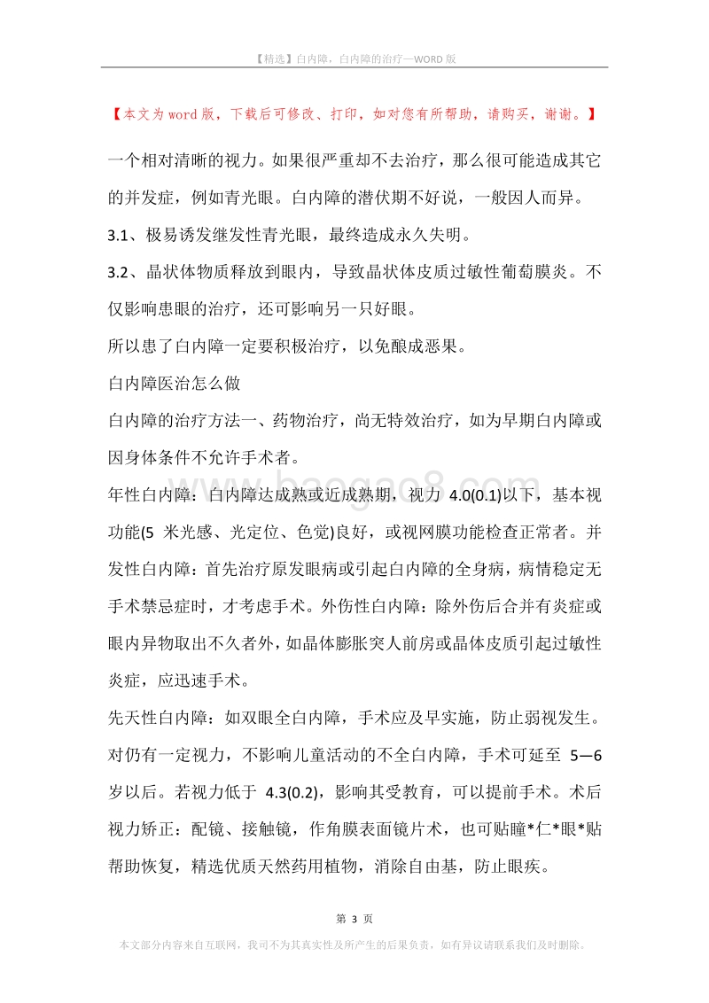 白内障，白内障的治疗.docx_第3页