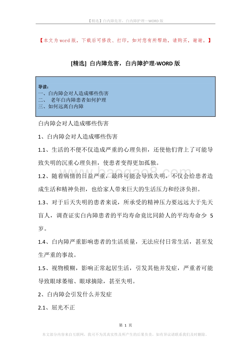 白内障危害，白内障护理.docx_第1页