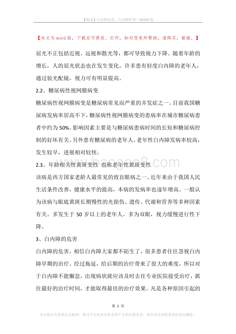白内障危害，白内障护理.docx_第2页